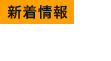 新着情報