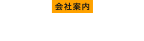 会社案内